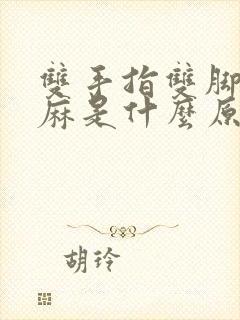 双手指双脚指发麻是什么原因?