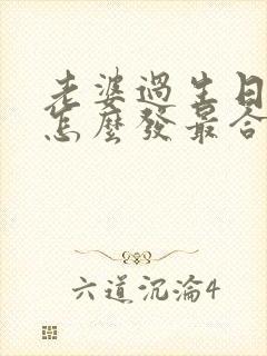 老婆过生日红包怎么发最合适