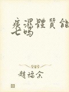 痰湿体质能吃三七吗