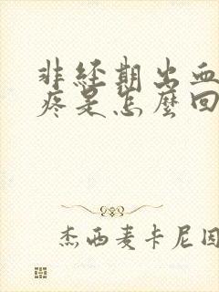 非经期出血肚子疼是怎么回事