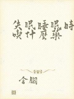 失眠睡眠时间短吃什么药