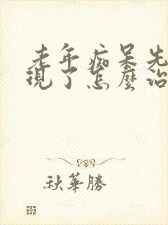 老年痴呆先兆出现了怎么治疗