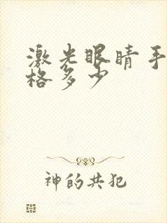 激光眼睛手术价格多少