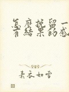 怎么挽留一段没有结果的感情