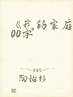 《我的家庭》300字