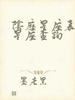 阴历星座表十二星座查询