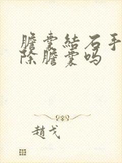 胆囊结石手术切除胆囊吗