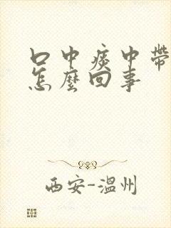 口中痰中带血是怎么回事