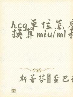 hcg单位怎么换算miu/ml和iu/l