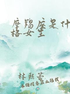 摩羯座是什么性格女生