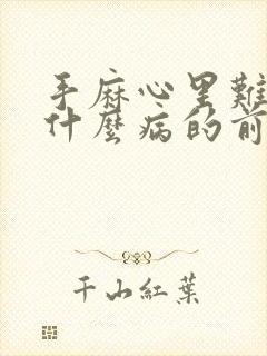 手麻心里难受是什么病的前兆