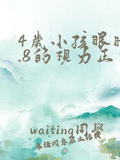 4岁小孩眼睛4.8的视力正常吗