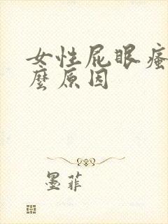 女性屁眼瘙痒什么原因