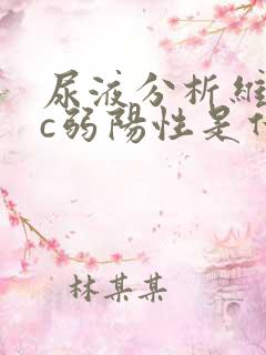 尿液分析维生素c弱阳性是什么意思