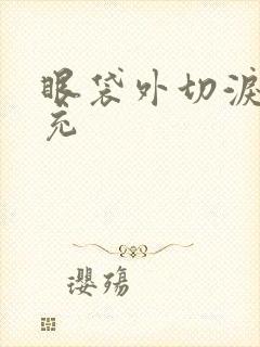 眼袋外切泪沟填充