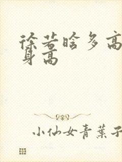 徐若晗多高真实身高