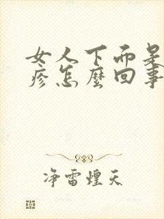 女人下面是红丘疹怎么回事