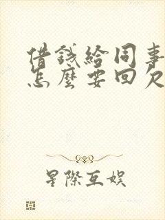 借钱给同事不还怎么要回欠款