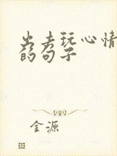 出去玩心情放松的句子