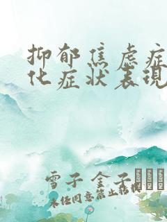 抑郁焦虑症躯体化症状表现有哪些