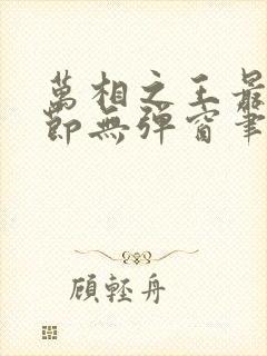 万相之王最新章节无弹窗笔趣阁