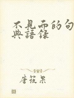 不见面的句子经典语录