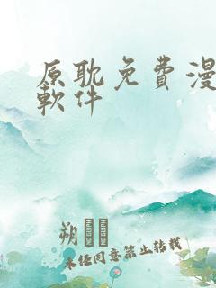 原耽免费漫画 软件