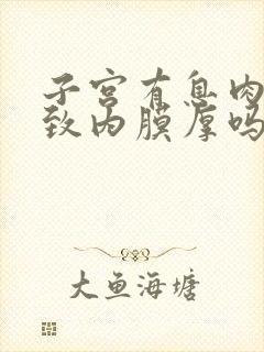 子宫有息肉会导致内膜厚吗