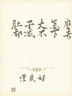 肚子大怎么减肥都减不下去什么原因