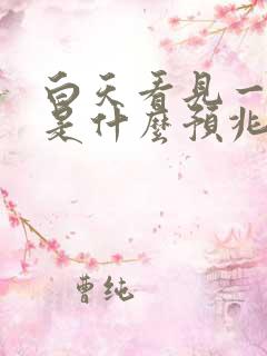 白天看见一条蛇是什么预兆