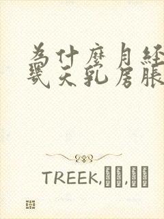 为什么月经来前几天乳房胀痛