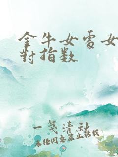 金牛女处女男配对指数