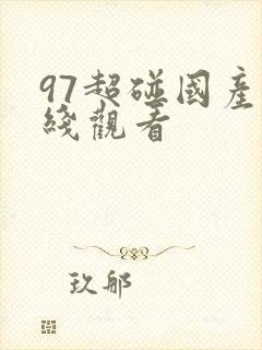 97超碰国产在线观看