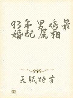 93年男鸡最佳婚配属相