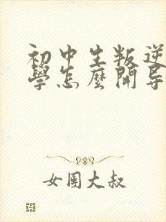 初中生叛逆期厌学怎么开导?