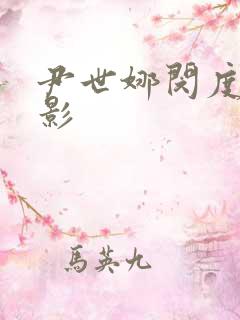 尹世娜闵度允电影