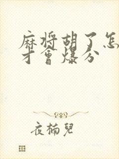 麻将胡了怎样玩才会爆分