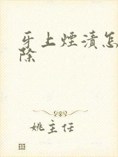 牙上烟渍怎么消除