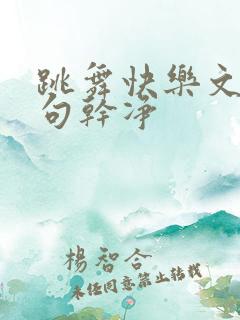 跳舞快乐文案短句干净