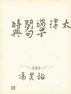 时间过得太快经典句子