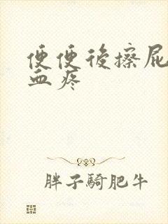 便便后擦屁眼带血疼