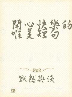 开心快乐的句子唯美短句