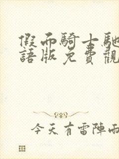 假面骑士驰骑国语版免费观看