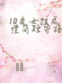 10岁女孩成长礼简短寄语