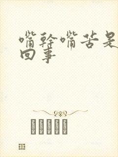 嘴干嘴苦是怎么回事