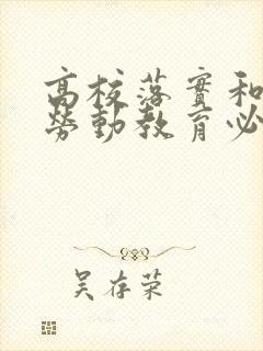 高校落实和推动劳动教育必须意识