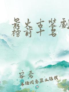 最火古装剧排行榜前十名