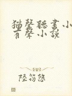 猫声听书小仙儿有声小说