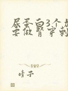 尿蛋白3个加需要做肾穿刺吗?