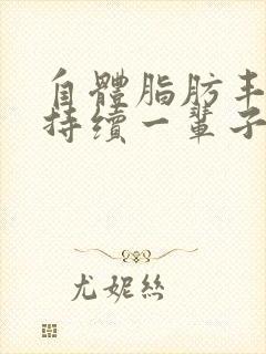 自体脂肪丰胸能持续一辈子吗